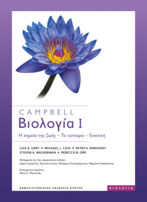 ΒΙΟΛΟΓΙΑ Ι : Η ΧΗΜΕΙΑ ΤΗΣ ΖΩΗΣ - ΤΟ ΚΥΤΤΑΡΟ - ΓΕΝΕΤΙΚΗ