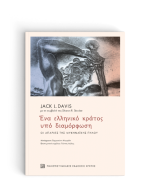 ΕΝΑ ΕΛΛΗΝΙΚΟ ΚΡΑΤΟΣ ΥΠΟ ΔΙΑΜΟΡΦΩΣΗ