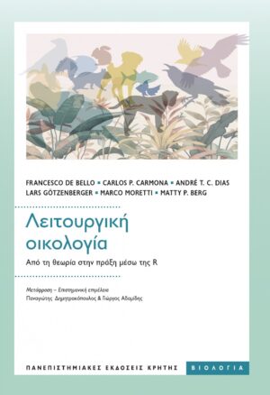 ΛΕΙΤΟΥΡΓΙΚΗ ΟΙΚΟΛΟΓΙΑ ΑΠΟ ΤΗ ΘΕΩΡΙΑ ΣΤΗΝ ΠΡΑΞΗ ΜΕΣΩ ΤΗΣ R