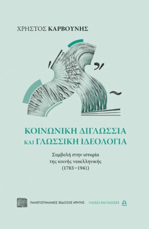 ΚΟΙΝΩΝΙΚΗ ΔΙΓΛΩΣΣΙΑ ΚΑΙ ΓΛΩΣΣΙΚΗ ΙΔΕΟΛΟΓΙΑ - ΣΥΜΒΟΛΗ ΣΤΗΝ ΙΣΤΟΡΙΑ ΤΗΣ ΚΟΙΝΗΣ ΝΕΟΕΛΛΗΝΙΚΗΣ (1783 - 1941)