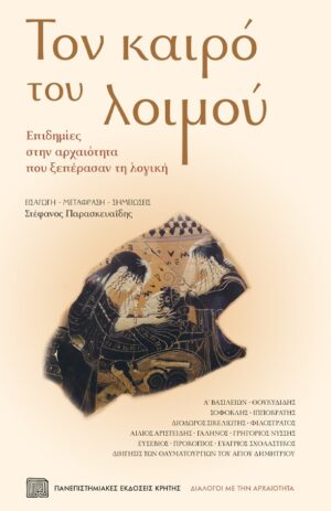 ΤΟΝ ΚΑΙΡΟ ΤΟΥ ΛΟΙΜΟΥ - ΕΠΙΔΗΜΙΕΣ ΣΤΗΝ ΑΡΧΑΙΟΤΗΤΑ ΠΟΥ ΞΕΠΕΡΑΣΑΝ ΤΗ ΛΟΓΙΚΗ