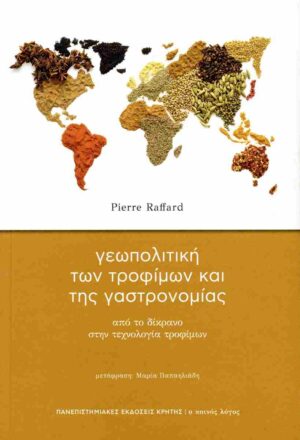 ΓΕΩΠΟΛΙΤΙΚΗ ΤΩΝ ΤΡΟΦΙΜΩΝ ΚΑΙ ΤΗΣ ΓΑΣΤΡΟΝΟΜΙΑΣ