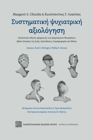 ΣΥΣΤΗΜΑΤΙΚΗ ΨΥΧΙΑΤΡΙΚΗ ΑΞΙΟΛΟΓΗΣΗ