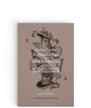 ΓΑΡΓΑΝΤΟΥΑΣ – ΠΑΝΤΑΓΚΡΥΕΛ - ΠΑΝΤΑΓΚΡΥΕΛΙΝΕΙΟΝ ΠΡΟΓΝΩΣΙΑΡΙΟΝ