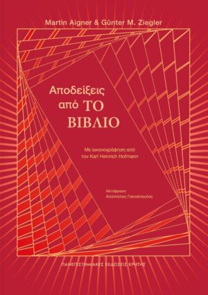 ΑΠΟΔΕΙΞΕΙΣ ΑΠΟ ΤΟ ΒΙΒΛΙΟ