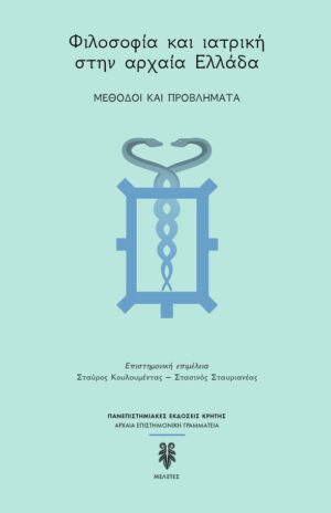 ΦΙΛΟΣΟΦΙΑ ΚΑΙ ΙΑΤΡΙΚΗ ΣΤΗΝ ΑΡΧΑΙΑ ΕΛΛΑΔΑ - ΜΕΘΟΔΟΙ ΚΑΙ ΠΡΟΒΛΗΜΑΤΑ