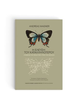 Η ΕΛΕΥΣΗ ΤΟΥ ΚΑΤΑΛΛΗΛΟΤΕΡΟΥ ΛΥΝΟΝΤΑΣ ΤΟΝ ΜΕΓΑΛΥΤΕΡΟ ΓΡΙΦΟ ΤΗΣ ΕΞΕΛΙΞΗΣ