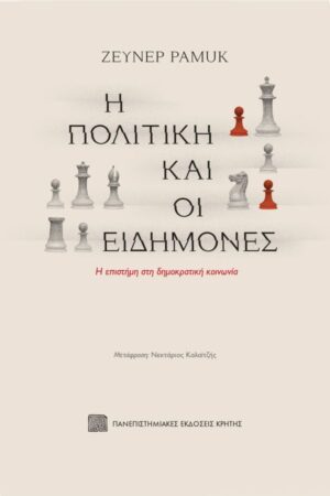 Η ΠΟΛΙΤΙΚΗ ΚΑΙ ΟΙ ΕΙΔΗΜΟΝΕΣ - Η ΕΠΙΣΤΗΜΗ ΣΤΗ ΔΗΜΟΚΡΑΤΙΚΗ ΚΟΙΝΩΝΙΑ