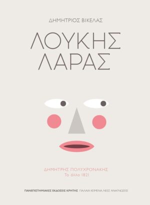 ΛΟΥΚΗΣ ΛΑΡΑΣ ΔΗΜΗΤΡΗΣ ΠΟΛΥΧΡΟΝΑΚΗΣ: ΤΟ ΑΛΛΟ 1821