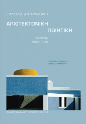 ΑΡΧΙΤΕΚΤΟΝΙΚΗ ΠΟΙΗΤΙΚΗ ΚΕΙΜΕΝΑ 1959-2019