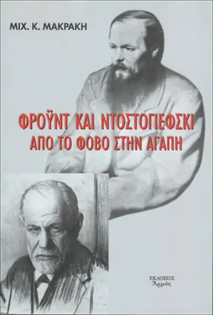 ΦΡΟΥΝΤ ΚΑΙ ΝΤΟΣΤΟΓΙΕΦΣΚΙ. ΑΠΟ ΤΟΝ ΦΟΒΟ ΣΤΗΝ ΑΓΑΠΗ 2Η ΕΚΔΟΣΗ