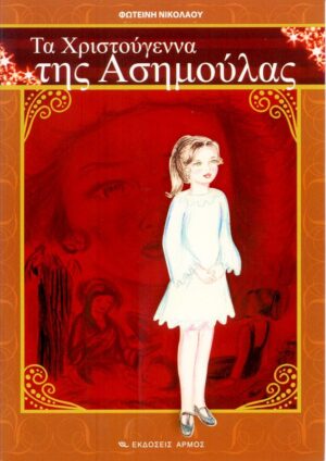 ΤΑ ΧΡΙΣΤΟΥΓΕΝΝΑ ΤΗΣ ΑΣΗΜΟΥΛΑΣ