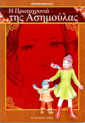 Η ΠΡΩΤΟΧΡΟΝΙΑ ΤΗΣ ΑΣΗΜΟΥΛΑΣ