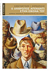 Ο ΑΝΘΡΩΠΟΣ ΑΠΕΝΑΝΤΙ ΣΤΗΝ ΕΙΚΟΝΑ ΤΟΥ ΚΕΙΜΕΝΑ ΠΑΤΕΡΙΚΗΣ ΑΝΘΡΩΠΟΛΟΓΙΑΣ ΚΑΙ ΗΘΙΚΗΣ 2Η ΕΚΔΟΣΗ