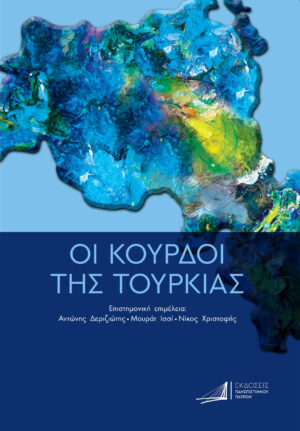 ΟΙ ΚΟΥΡΔΟΙ ΤΗΣ ΤΟΥΡΚΙΑΣ ΑΠΟ ΤΗΝ ΟΘΩΜΑΝΙΚΗ ΑΥΤΟΚΡΑΤΟΡΙΑ ΕΩΣ ΤΙΣ ΜΕΡΕΣ ΜΑΣ