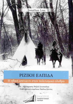 ΡΙΖΙΚΗ ΕΛΠΙΔΑ Η ΗΘΙΚΗ ΑΠΕΝΑΝΤΙ ΣΤΟΝ ΠΟΛΙΤΙΣΜΙΚΟ ΟΛΕΘΡΟ