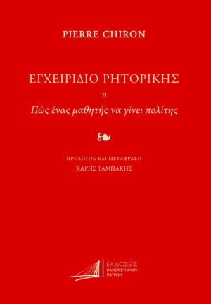 ΕΓΧΕΙΡΙΔΙΟ ΡΗΤΟΡΙΚΗΣ Η ΠΩΣ ΕΝΑΣ ΜΑΘΗΤΗΣ ΝΑ ΓΙΝΕΙ ΠΟΛΙΤΗΣ