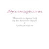 ΔΗΜΗΤΡΗΣ ΧΑΤΖΗΣ. ΛΟΓΟΣ ΑΝΥΠΕΡΑΣΠΙΣΤΟΣ