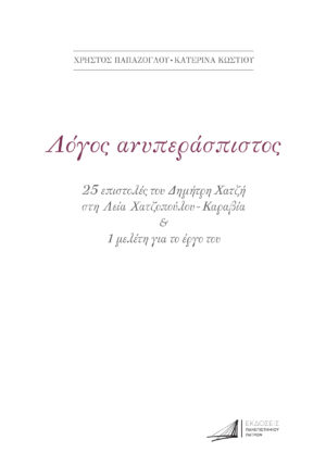 ΔΗΜΗΤΡΗΣ ΧΑΤΖΗΣ. ΛΟΓΟΣ ΑΝΥΠΕΡΑΣΠΙΣΤΟΣ