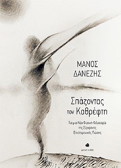 ΣΠΑΖΟΝΤΑΣ ΤΟΝ ΚΑΘΡΕΦΤΗ ΓΙΑ ΜΙΑ ΝΕΑ ΦΥΣΙΚΗ ΦΙΛΟΣΟΦΙΑ ΤΗΣ ΣΥΓΧΡΟΝΗΣ ΕΠΙΣΤΗΜΟΝΙΚΗΣ ΓΝΩΣΗΣ