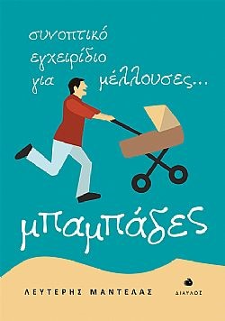 ΣΥΝΟΠΤΙΚΟ ΕΓΧΕΙΡΙΔΙΟ ΓΙΑ ΜΕΛΛΟΥΣΕΣ... ΜΠΑΜΠΑΔΕΣ