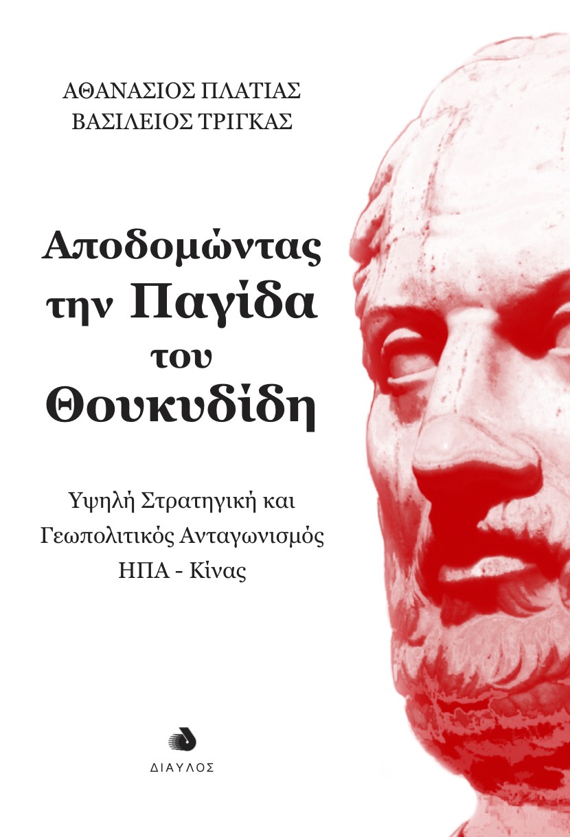 ΑΠΟΔΟΜΩΝΤΑΣ ΤΗΝ ΠΑΓΙΔΑ ΤΟΥ ΘΟΥΚΥΔΙΔΗ : ΥΨΗΛΗ ΣΤΡΑΤΗΓΙΚΗ ΚΑΙ ΓΕΩΠΟΛΙΤΙΚΟΣ ΑΝΤΑΓΩΝΙΣΜΟΣ ΗΠΑ-ΚΙΝΑΣ