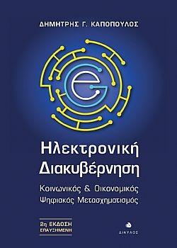 ΗΛΕΚΤΡΟΝΙΚΗ ΔΙΑΚΥΒΕΡΝΗΣΗ ΚΟΙΝΩΝΙΚΟΣ   ΟΙΚΟΝΟΜΙΚΟΣ ΨΗΦΙΑΚΟΣ ΜΕΤΑΣΧΗΜΑΤΙΣΜΟΣ 2Η ΕΚΔΟΣΗ