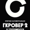 ΓΚΡΟΒΕΡ 2 Η ΥΠΟΣΗΜΕΙΩΣΗ