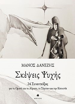 ΣΚΕΨΕΙΣ ΨΥΧΗΣ 24 ΣΥΝΕΝΤΕΥΞΕΙΣ ΓΙΑ ΤΟ ΟΡΑΤΟ ΚΑΙ ΤΟ ΑΟΡΑΤΟ, ΤΟ ΣΥΜΠΑΝ ΚΑΙ ΤΗΝ ΚΟΙΝΩΝΙΑ