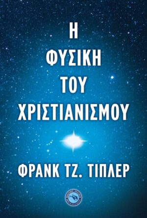 Η ΦΥΣΙΚΗ ΤΟΥ ΧΡΙΣΤΙΑΝΙΣΜΟΥ