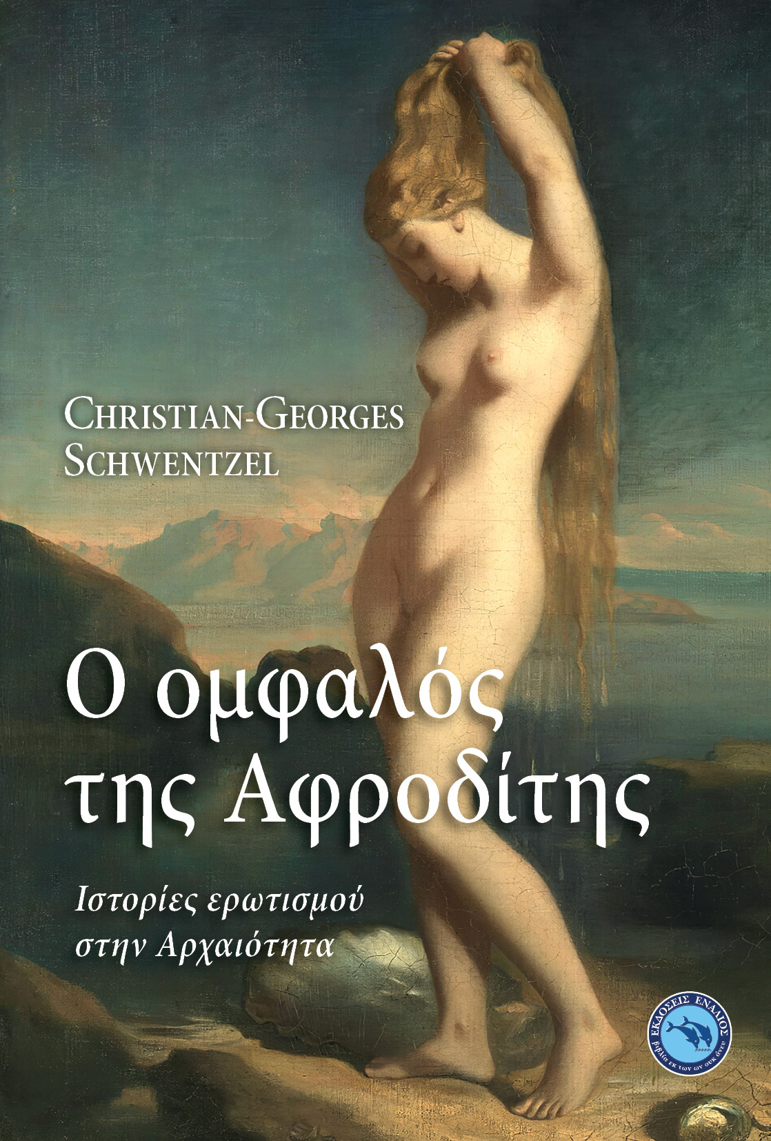 Ο ΟΜΦΑΛΟΣ ΤΗΣ ΑΦΡΟΔΙΤΗΣ - ΙΣΤΟΡΙΕΣ ΕΡΩΤΙΣΜΟΥ ΣΤΗΝ ΑΡΧΑΙΟΤΗΤΑ