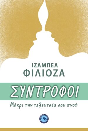 ΣΥΝΤΡΟΦΟΙ ΜΕΧΡΙ ΤΗΝ ΤΕΛΕΥΤΑΙΑ ΣΟΥ ΠΝΟΗ.