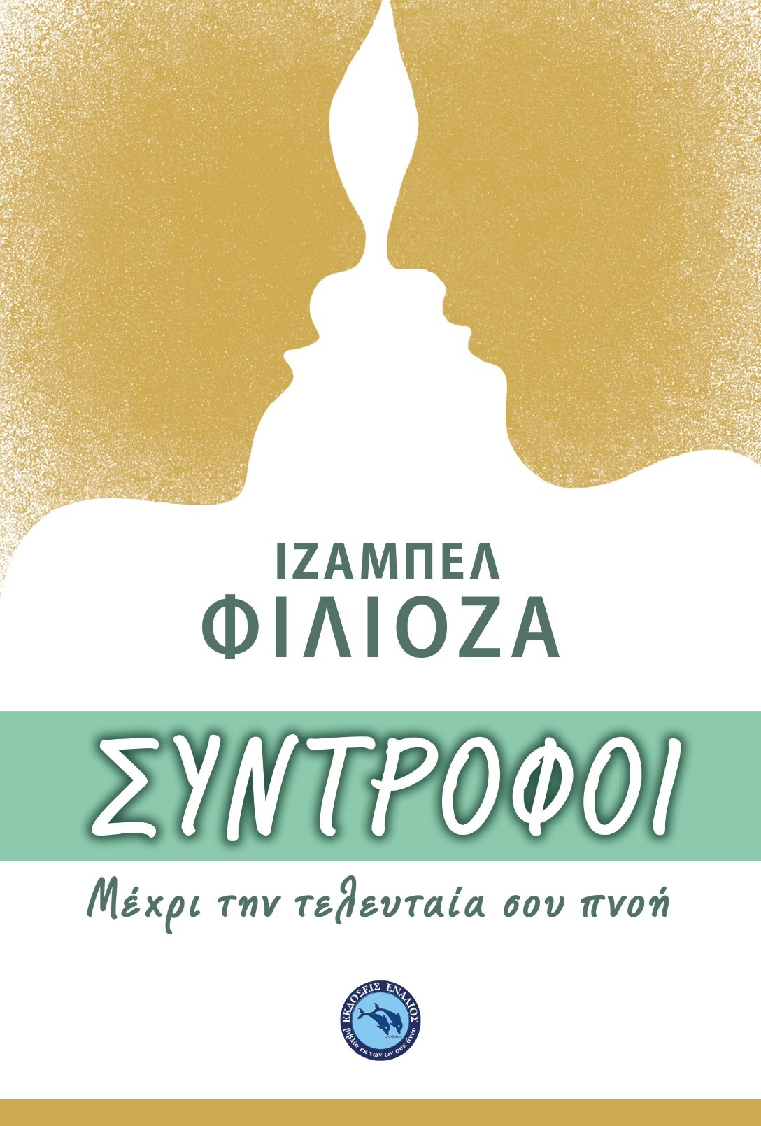 ΣΥΝΤΡΟΦΟΙ ΜΕΧΡΙ ΤΗΝ ΤΕΛΕΥΤΑΙΑ ΣΟΥ ΠΝΟΗ.