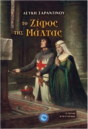 ΤΟ ΞΙΦΟΣ ΤΗΣ ΜΑΛΤΑΣ