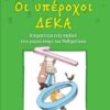 ΟΙ ΥΠΕΡΟΧΟΙ ΔΕΚΑ Η ΠΕΡΙΠΕΤΕΙΑ ΕΝΟΣ ΠΑΙΔΙΟΥ ΣΤΟΝ ΜΑΓΙΚΟ ΚΟΣΜΟ ΤΩΝ ΜΑΘΗΜΑΤΙΚΩΝ