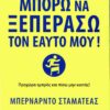 ΜΠΟΡΩ ΝΑ ΞΕΠΕΡΑΣΩ ΤΟΝ ΕΑΥΤΟ ΜΟΥ!