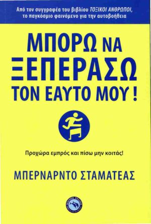 ΜΠΟΡΩ ΝΑ ΞΕΠΕΡΑΣΩ ΤΟΝ ΕΑΥΤΟ ΜΟΥ!