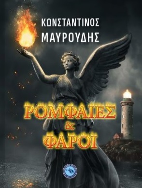 ΡΟΜΦΑΙΕΣ ΚΑΙ ΦΑΡΟΙ