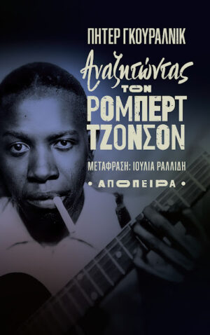 ΑΝΑΖΗΤΩΝΤΑΣ ΤΟΝ ΡΟΜΠΕΡΤ ΤΖΟΝΣΟΝ