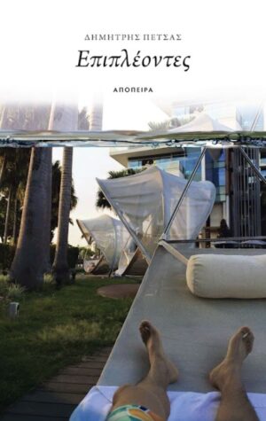 ΕΠΙΠΛΕΟΝΤΕΣ