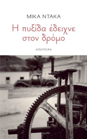 Η ΠΥΞΙΔΑ ΕΔΕΙΧΝΕ ΣΤΟΝ ΔΡΟΜΟ
