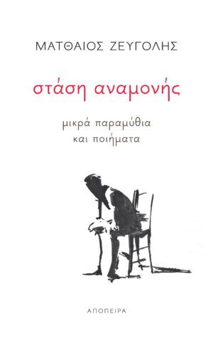 ΣΤΑΣΗ ΑΝΑΜΟΝΗΣ - ΜΙΚΡΑ ΠΑΡΑΜΥΘΙΑ ΚΑΙ ΠΟΙΗΜΑΤΑ