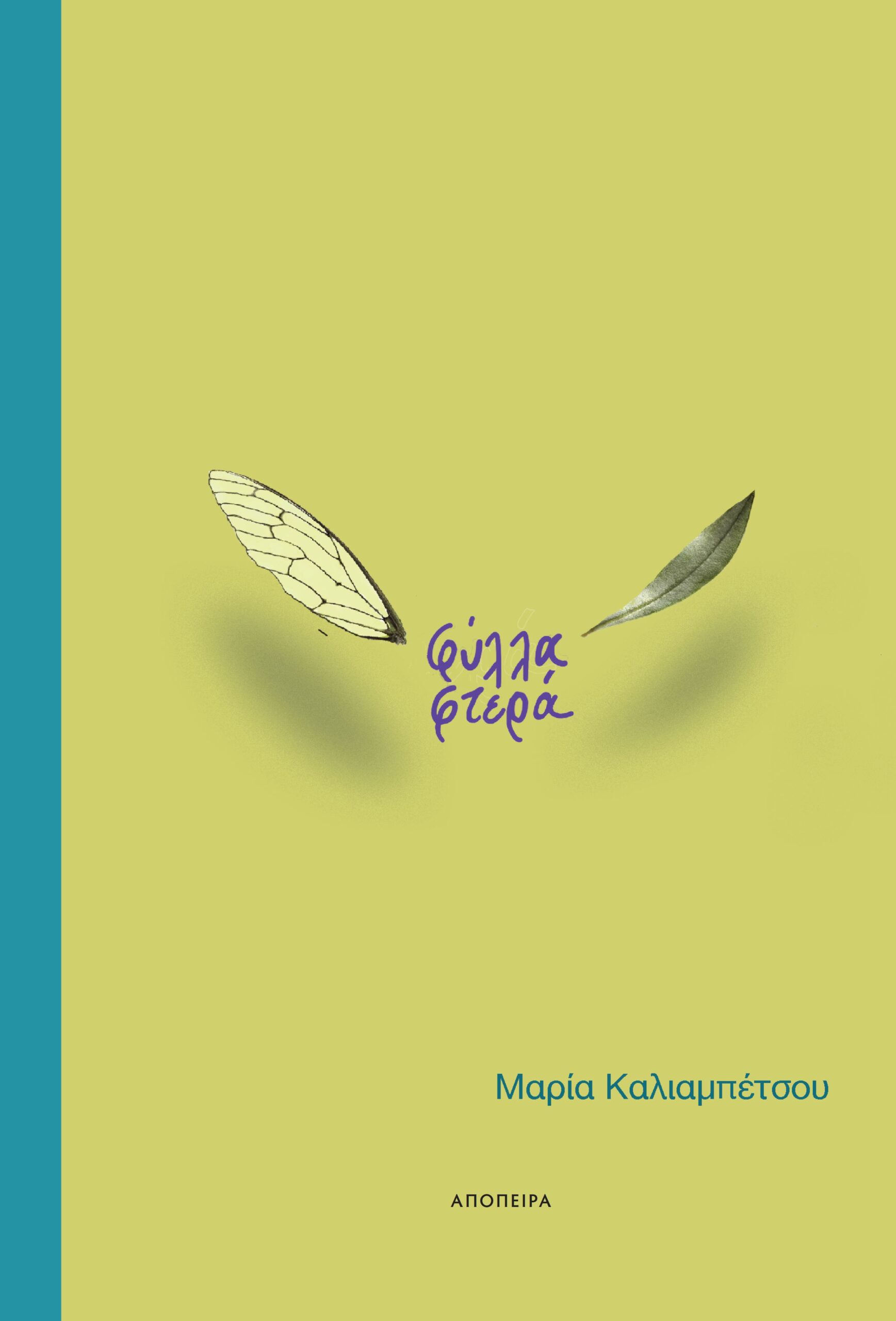 ΦΥΛΛΑ ΦΤΕΡΑ