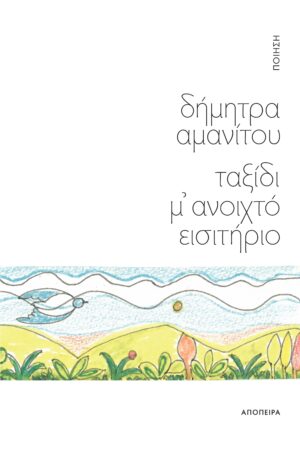 ΤΑΞΙΔΙ Μ ΑΝΟΙΧΤΟ ΕΙΣΙΤΗΡΙΟ