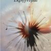 ΕΚΡΗΓΝΥΜΑΙ