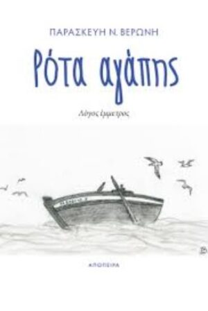 ΡΟΤΑ ΑΓΑΠΗΣ ΛΟΓΟΣ ΕΜΜΕΤΡΟΣ