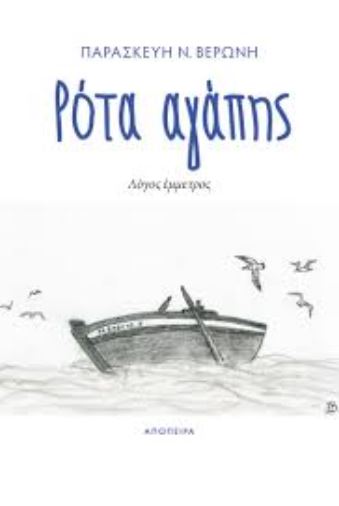 ΡΟΤΑ ΑΓΑΠΗΣ ΛΟΓΟΣ ΕΜΜΕΤΡΟΣ