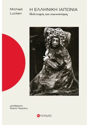 Η ΕΛΛΗΝΙΚΗ ΙΑΠΩΝΙΑ -ΠΟΛΙΤΙΣΜΟΣ ΚΑΙ ΟΙΚΕΙΟΠΟΙΗΣΗ