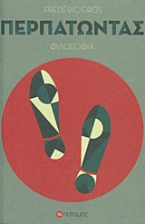 ΠΕΡΠΑΤΩΝΤΑΣ ΦΙΛΟΣΟΦΙΑ 2Η ΕΚΔΟΣΗ