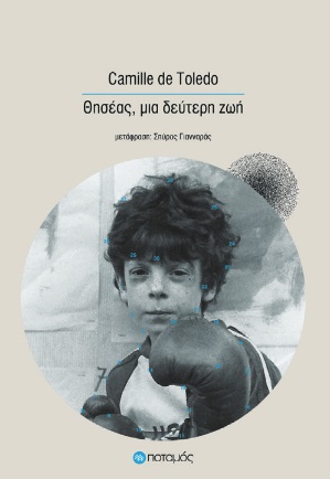 ΘΗΣΕΑΣ, ΜΙΑ ΔΕΥΤΕΡΗ ΖΩΗ